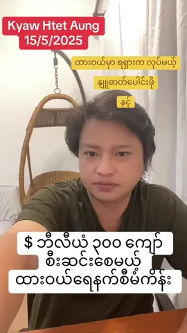 #ထားဝယ်ရေနက်စီမံကိန်း #myanmar #yangon_city #mandalay #mandalaymyanmar🇲🇲 #စစ်ကိုင်း #magway #မလေးရှားရောက်ရွှေမြန်မာများ #စစ်ကိုင်း #magway 
