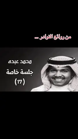 من روائع النوادر … قليل من يعرفها … اذا عرفتها اكتب لي في التعليقات #محمد_عبده  #فنان_العرب  #fyp 