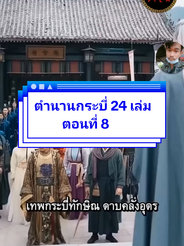 ตำนานกระบี่ 24 เล่ม ตอนที่8 #ติดเทรนด์วันนี้ #หนังสั้นสะท้อนสังคมดีๆ #หนังจีน #หนังสั้น #คุณชาย 