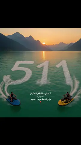 #حروف_على_البحر #explore #عتيبه #511 #عتيبه_الهيلا #fl   من عاشر عتيبه ،مايلحقه ضيمّ ❣️