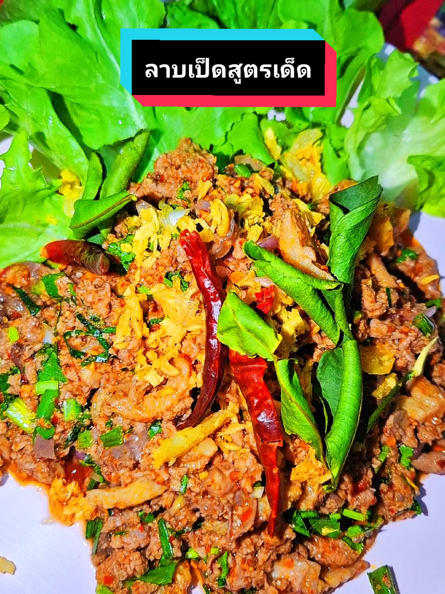 ลาบเป็ดสูตรเด็ด ทำ 16.00 ได้กิน 22.00 น. สูตรโบราณ สูตรอุบล แซ่บเข้าถึงเครื่องทุกคำ พบกัน เร็วๆนี้ ลาบเป็ดที่จริงใจ ทำจากบ้านบ้านแท้  #โชคลาบร้อยเอ็ด  #ลาบนนทบุรี 