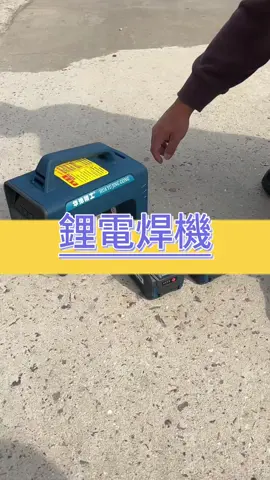 現在發展的連電焊機都有電池帶動的了 #台灣 #水電 #電動工具 #好用