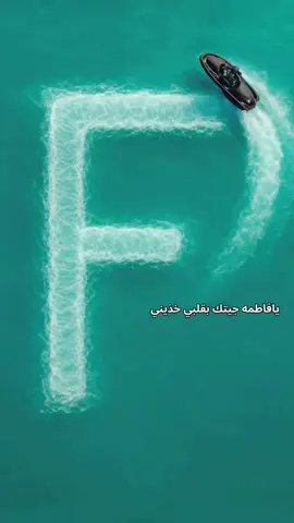 ترند الحروف عالبحر #ترند #شاطىء #اكسبلور 