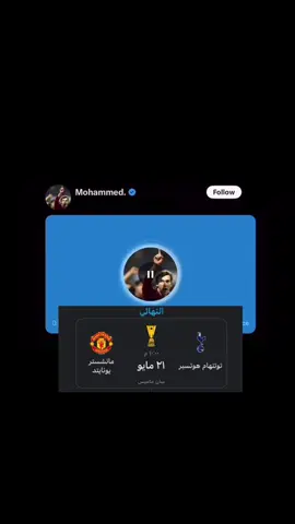 الوعددد ٢١ مايو انتهىىىى . . . #بدون_موسيقى #BrunoFernandes #manchesterunited #PremierLeague #يوروباليغ #الدوري_الاوربي #مانشستر_يونايتد #رياكشن #explore #اليونايتد #manutd #اموريم #برونو_فيرنانديز #الحلم #21_may #اليونايتد_كبير_انجلترا #اليونايتد_عشق_لاينتهي 