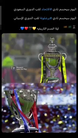 افضل يوم في التاريخ❤️💙💛🖤 #الاتحاد #اكسبلور #برشلونة #الشعب_الصيني_ماله_حل😂😂 #thesaudileague #explore #جده #الدوري_الاسباني #ضحك 