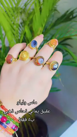 ماس وليلو  عقيق يماني نحاس ذهبي  ب٥ فقط#الرقم_الصعب🔥👑 #احجار_كريمة_طبيعية #لؤلؤ #العراق #تركيا #مداليات 