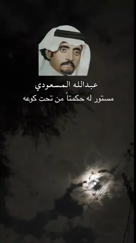 شاعر علم #عبدالله_المسعودي #محاورات #هذيل #سليم #حرب #عتيبه #الدواسر #البقوم #مطير #قحطان #جهينه #زهران #بلي 