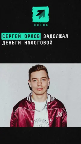 Сергей Орлов задолжал деньги налоговой #новости #шоубиз #шоубизнес #комик #сергейорлов #сергейорловстендап #сергейорловstandup