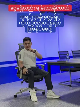 စမ်းကြည့်ပါ . . . ငွေမရှိလည်း ချမ်းသာနိုင်တယ် . . . #business #businessowner #entrepreneur #startupbusiness #businesstips #businessideas #marketing #marketingtips #motivation #keepmovingforward #startupbusinesstips #businessman #nevergiveup 