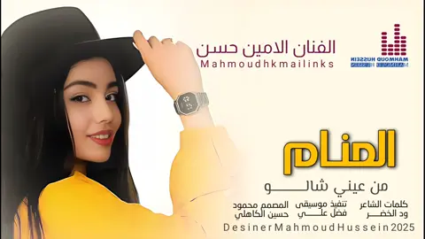 المنام من عيني شالو_جديد 2025_الفنان الامين حسن#المصمم_محمودحسين_الكاهلي_ودالقريةتمانيه 