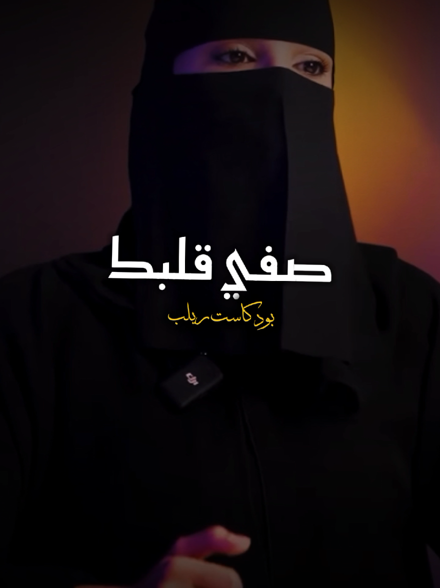 صفي قلبك  دورة البدايات ومخاوف الارتباط الرابط فالبايوا سارعوا في التسجيل  #صفاء #القلب #طيبة #مشاعر #احساس #علاقة #حب #الم #saudiarabia🇸🇦 #arab #fyp 