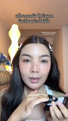 ผิวสวยผิวไม่มันด้วย #ต้องมี #รีวิวของดีบอกต่อ #แป้งโปร่งแสง #carslan 