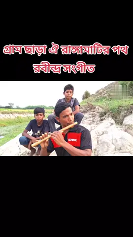 গ্রাম ছাড়া ঐ রাঙ্গামাটির পথ  #flute #flutecover #bambooflute #tiktokfollower #foryou #rabindrasangeet 