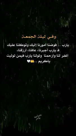 #آمين_يارب_العالمــــــين #ليلة_الجمعة #اللهم_صل_على_محمد_وآل_محمد #دعاء_كميل #اللهم_اغفر_لي_كل_ذنب_اذنبته🥀💔 #شيعة_تركمان_كركوك . . . . . . . . . .. . . . . . . .. . . . . .. .... ... . . . . . . . #foryoupage #اكسبلورexplore #fyp #تصاميمçayır_gözlü 