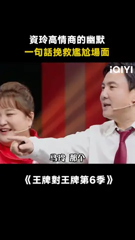 #王牌對王牌第6季 #賈玲 反應真的快，一句話就是一個梗 #沈騰 #馬麗 #關曉彤 #綜藝 #搞笑 #推 #推薦 #我要上推薦 #variety #fyp #foryou #王牌对王牌6 #iqiyi