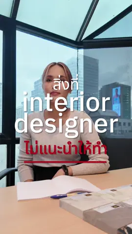 5สิ่งที่ไม่แนะนำ ถ้ากำลังแต่งบ้าน!! 🏡 #ออกแบบบ้าน #ออกแบบบ้าน #interiordesign #fyp #teamMOA #สร้างบ้าน #แต่งบ้าน  