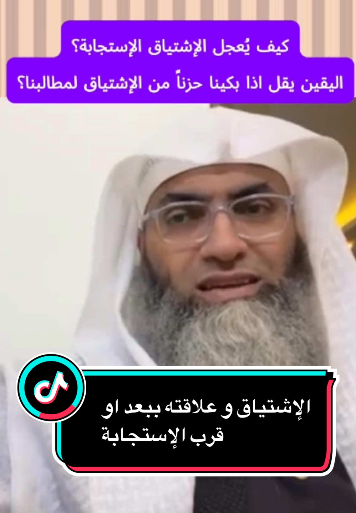 هل الإشتياق لإشتجابة الدعاء شىء حسن أم سئ و احنا بندعي ؟