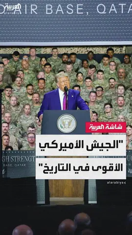 #ترمب خلال كلمته أمام الجنود الأميركيين بقاعدة العديد: أنتم أقوى جيش في التاريخ ولا أحد يمتلك الأسلحة التي لديكم #أميركا #قناة_العربية