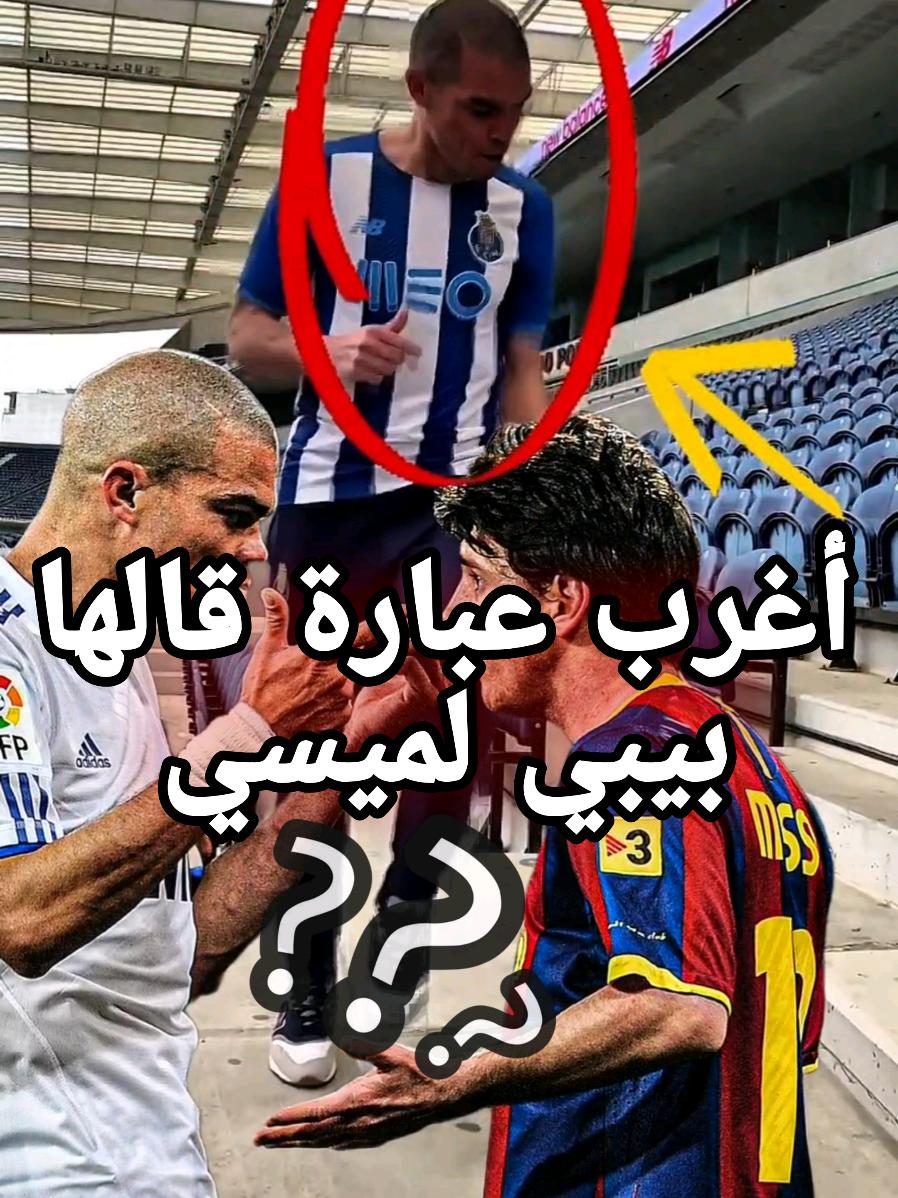 أغرب عبارة قالها المجنون بيبي لليونيل ميسي!🤯