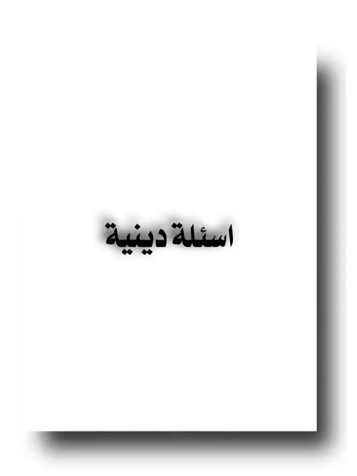 #قرأن_كريم #foryou #fyp #الدال_على_الخير_كفاعله 