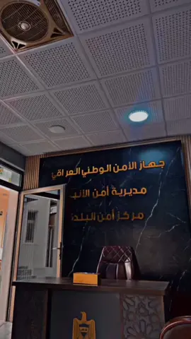 جهاز ألامن الوطني #الحكومه_العراقيه #الانبار_الرمادي #مشاهير_تيك_توك #الرمادي_شموخ_عزالانبار_الغربية👋🏻💓🇮🇶 #العراق #jeeperscreepers #اكسبلور #الامن_الوطني #المنصور 
