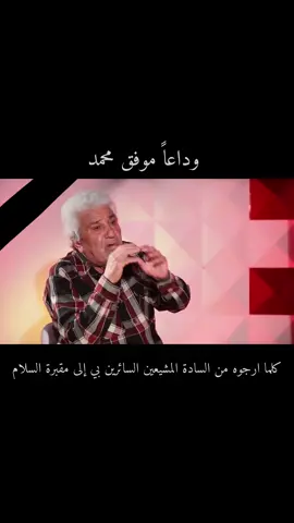 نم قريراً ياموفق فقصائدك لم تمت | وصية موفق محمد 
