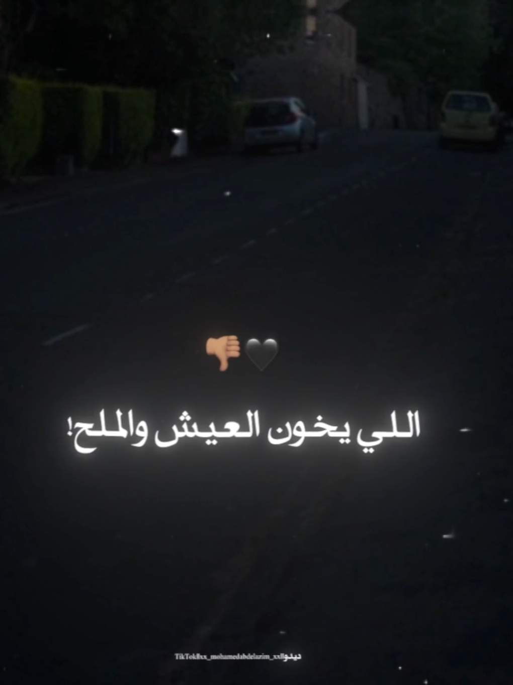 ما بناقص بقا م الناقص🖤👎🏽 . . #حالات_واتس #xx_mohamedabdelazim_xx #تصميمي #foryoupag #foruyou #تصويري #استوريات #تصميم_فيديوهات🎶🎤🎬 #غدر_الصحاب 