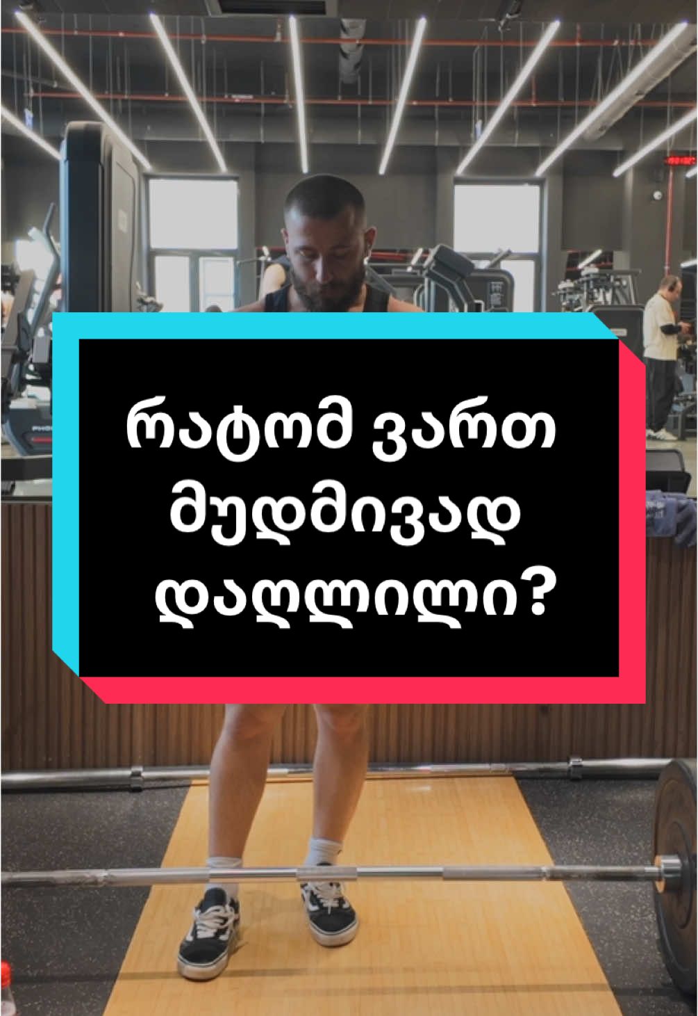 რატომ ვართ მუდმივად დაღლილი? #workout #motivation #დარბაზი #ვარჯიში #საკემატა #sakemata #Fitness 