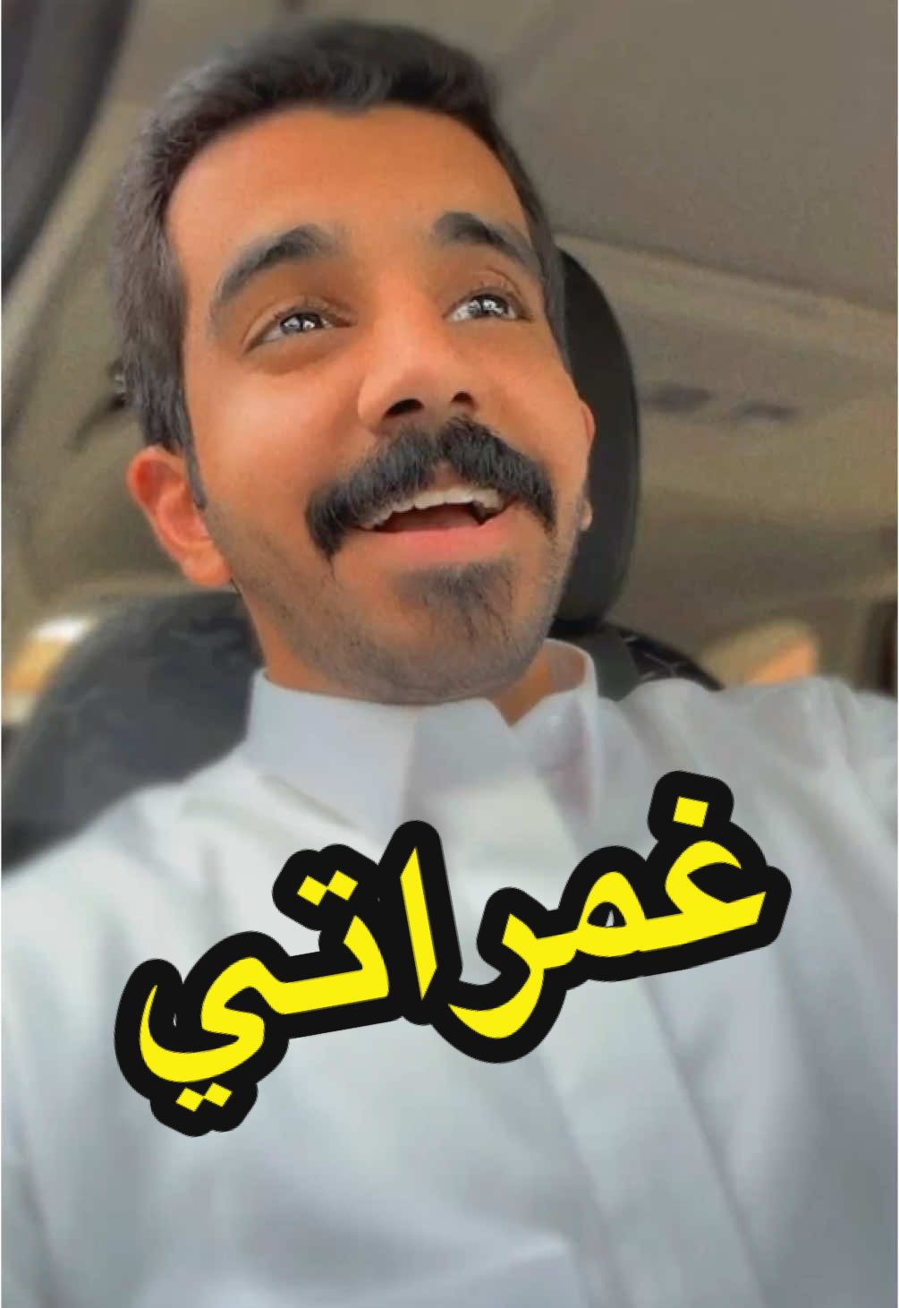 #غمراتي عندو ادمان عليها جسمك ♥️✨ #محمد_شهاب #احمد_البلوي @Mohamad Chehab 