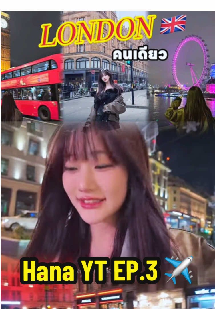🪻🇬🇧 Ep.3 : เที่ยว London คนเดียว 👍🏻✨ เป็นคลิปที่วนดูหลายรอบมาก พาท่องโลกได้เพลินมาก สนุก เป็นธรรมชาติ  I believe in you Hana ภาษาได้ เอาตัวรอดเก่ง มีทริคดีดีมาบอก มองการไปเที่ยวเมืองนอกคนเดียวดูง่ายขึ้นเลย เก่งค่ะ ภาพสวยฮาน่าสวย 👍🏻✨  #ฮาน่า #hanazyndrome #London #tiktoklivefest 