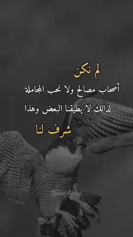 لم نكن أصحاب مصالح#همس_الوفــَّــــآء #اكسبلوررر #اعادة_النشر🔃 