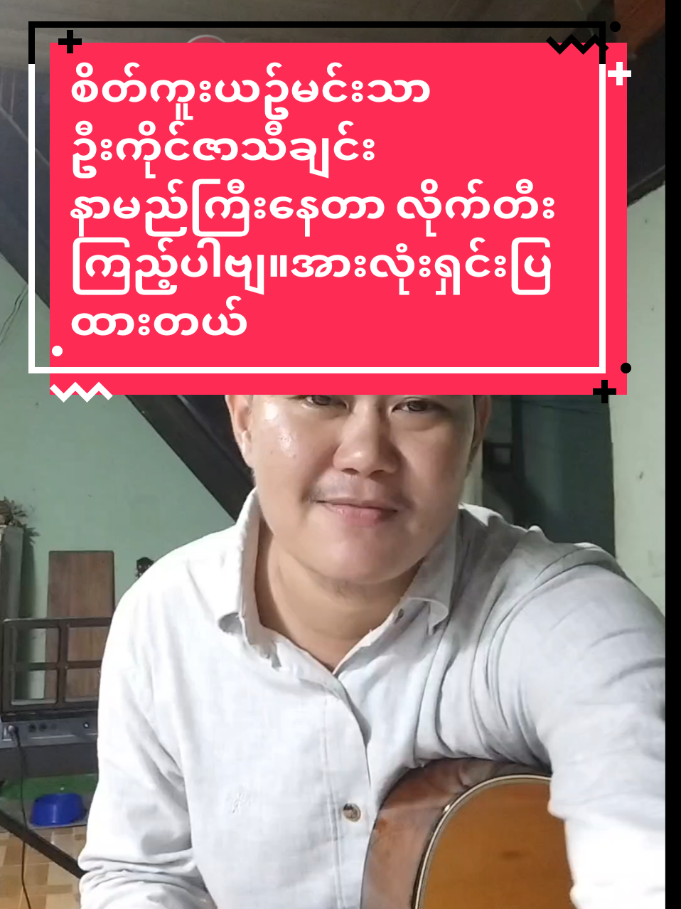 #စိတ်ကူးယဥ်မင်းသား#နိုင်မြန်မာ#ဦးကိုင်ဇာ#လက်ကွက်အလွယ်ပဲ#key G#လက်ကွက်၅ခုပဲ#အခုမှစဂီတာလေ့လာနေသူများဆီသို့ #လက်ကွက်တွေကြည့်လိုက်တီးပါ #music diary#