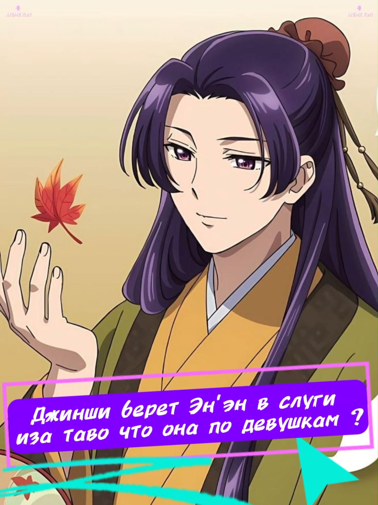 Джинши берет Эн'эн в слуги иза таво что она по девушкам ? #apothecarydiaries #maomao #jinshi