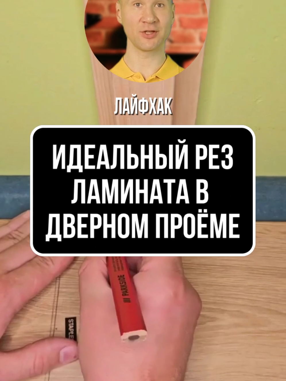 Ламинат в дверном проёме — идеальный рез без шаблонов #ремонт #ламинат #лайфхаки #стройка #отделка #мастера #строительство #ремонтквартир #дизайнинтерьера #полы #инструменты #ремонтсвоимируками #строительныефишки #интерьер #хитрости 