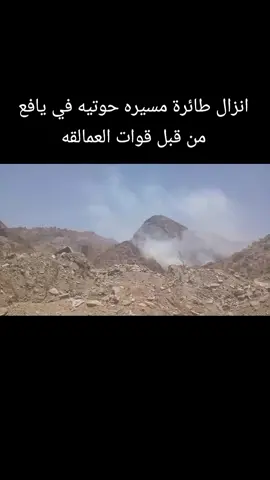 انزال طاره مسيره من قبل قوات العمالقه #الضالع_ابين_شبوة_حضرموت_المهره_الجنوب #يافع #جبهت #الحديافع #اعادة_النشر🔃 