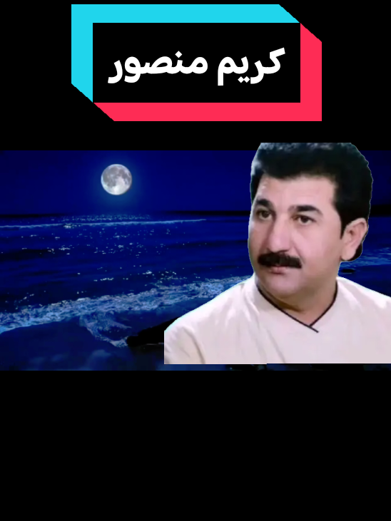 #ذكريات_الزمن_الجميل #كريم_منصور #على #الله #وعاد#يوفون#🎙 