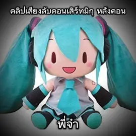 คอนจะแตก #hatsunemiku #kasaneteto #miku #teto #พี่จ๋า #ฟีดดดシ #ฟีด #มีม
