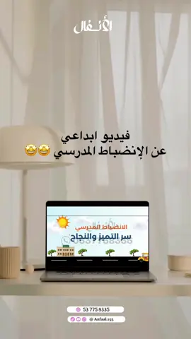 فيديو ابداعي عن الانضباط المدرسي  للطلب والاستفسار، تواصل معنا على الواتس  الرقم في البايو  🤩🤩 #الانضباط_المدرسي #مدرسة #انضباط #الانضباط_المدرسي 