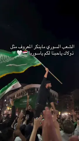 سوريا ب القلب 🇸🇦🤍🇸🇾
