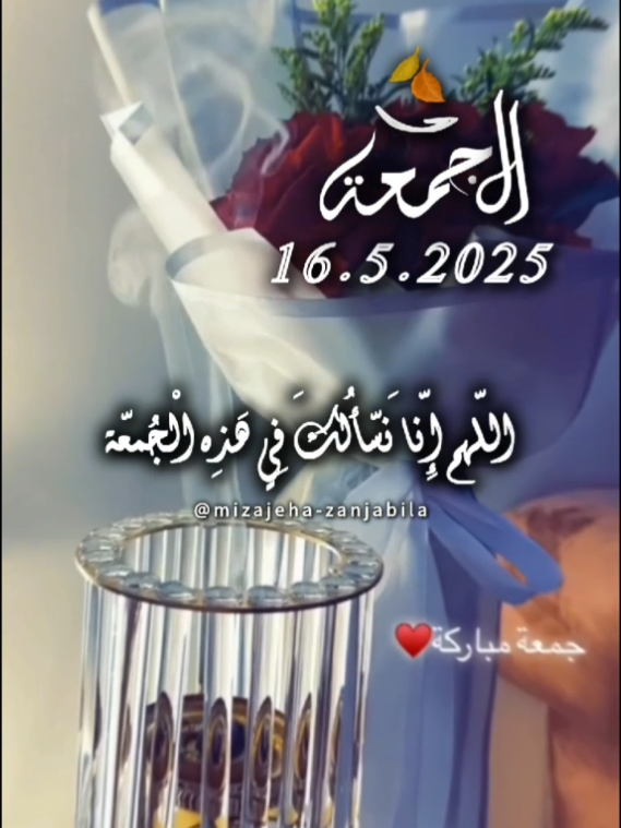 اللهم إنا نسألك في هذه الجمعة #دعاء #يوم_الجمعه #جمعة_مباركة #اللهم_امين #الجمعة #جمعة_طيبة_مباركة #اللهم_صلي_على_نبينا_محمد 