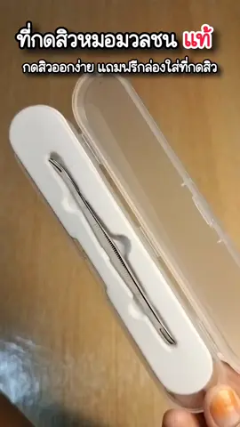 พิกัดไม้กดสิว กดง่ายไม่บาดผิว🧺💐#ไม้กดสิว #ที่กดสิวหมอมวลชน #กดสิว 