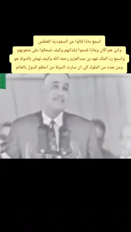 هذا ماقاله خادم الحرمين الشريفين الملك فهد بن عبدالعزيز رحمه الله  #السعودية #السعودية_العظمى #بلاد_الحريمين #بلاد_التوحيد #المملكة_العربية_السعودية #الملك_سلمان #الملك_فهد #الملك_عبدالله #ولي_العهد_محمد_بن_سلمان #خادم_الحرمين_الشريفين 