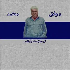 الشاعر موفق محمد ينتقل  من عالم الأحياء إلى عالم الاموات #موفق_محمد 