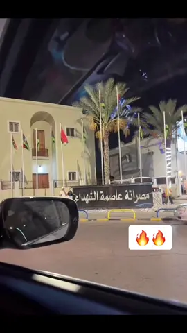 🔥#مصراته_الصمود🇱🇾🇱🇾🔥😌 #tranding #fyp 