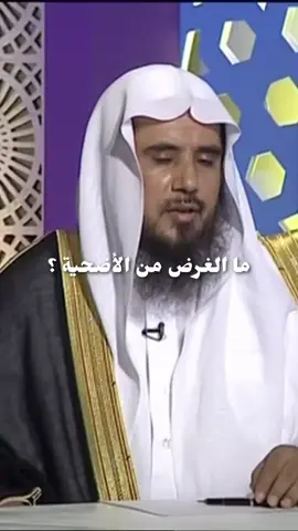 ما الغرض من الأضحية ؟           #دعوة #الاسلام #الله #الدين #السعودية #مصر #فلسطين #مكة #المدينة_المنورة