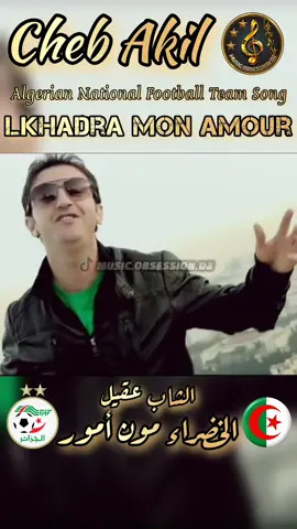 #الشاب_عقيل #الخضراء_مون_أمور #الفريق_الوطني_الجزائري #كرة_القدم #فووت #فيفا #فاف #اغنية #Algerian_National_Football_Team #Football #Fifa #FAF #Algeria #Guelma ##الشاب_عقيل #ديرولها_العقل_بلي_راني_نبغيها😍❤️ #ديرولها_العقل_بلي_راني #Cheb_Akil #Diroulha_La3kal #ChebAkil #فيديو #جديد #كليب #شاوية #سطايفي #صيف_2025  #اعراس #اعراس #عراسي #Ft   #Libya #Video #Clip #Release #fyp #CapCut #Inshot #Love #Rai #Rnb #المغرب🇲🇦تونس🇹🇳الجزائر🇩🇿 #الصحراء_الغربية #موريتانيا #ليبيا #تونس #قالمة #قالمة_عنابة_سطيف_البرج____سوق_اهراس #باتنة_خنشلة_ام_البواقي_سوق_هراس_تبسة #تبسة_بئرالعاتر_الشريعة_الجزائر  #tiktokviral #trendingvideo #trendingsong #treanding #happybirthday 