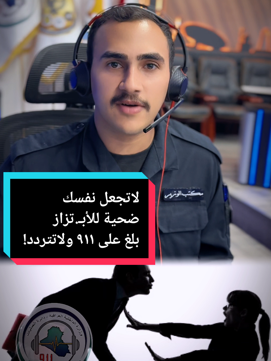 تعرضت للابـ.تزاز؟ لا تسكت! الابتزاز جريمة، والسكوت عنها يعطي المجرم قوة. اتصل فورًا على رقم الطوارئ الموحد 911  وبلّغ عن أي محاولة تهديد أو طلب مقابل مادي مقابل صور أو معلومات. القوات الأمنية في خدمتك 24/7 وتحافظ على خصوصيتك وسريتك. ---لاتجعل نفسك ضحية للابـ.تزاز--- ------------------------- #استجابة_الداخلية #رقم_الطوارئ_الموحد #٩١١_العراق  #iraq_911 #اكسبلورر #القوات_الامنيه #fyp #foryoupage #fowllo #vai @دعم القوات الامنية @كل ما يخص الأمن العراقي ✪ 