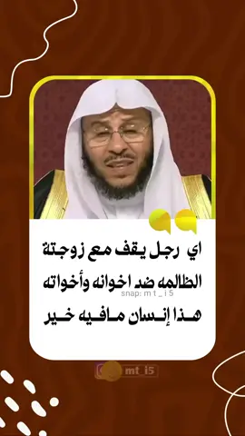 الرجل الذي يخاصم اهلة علشان زوجته هذا ذكر وليس برجل.. 