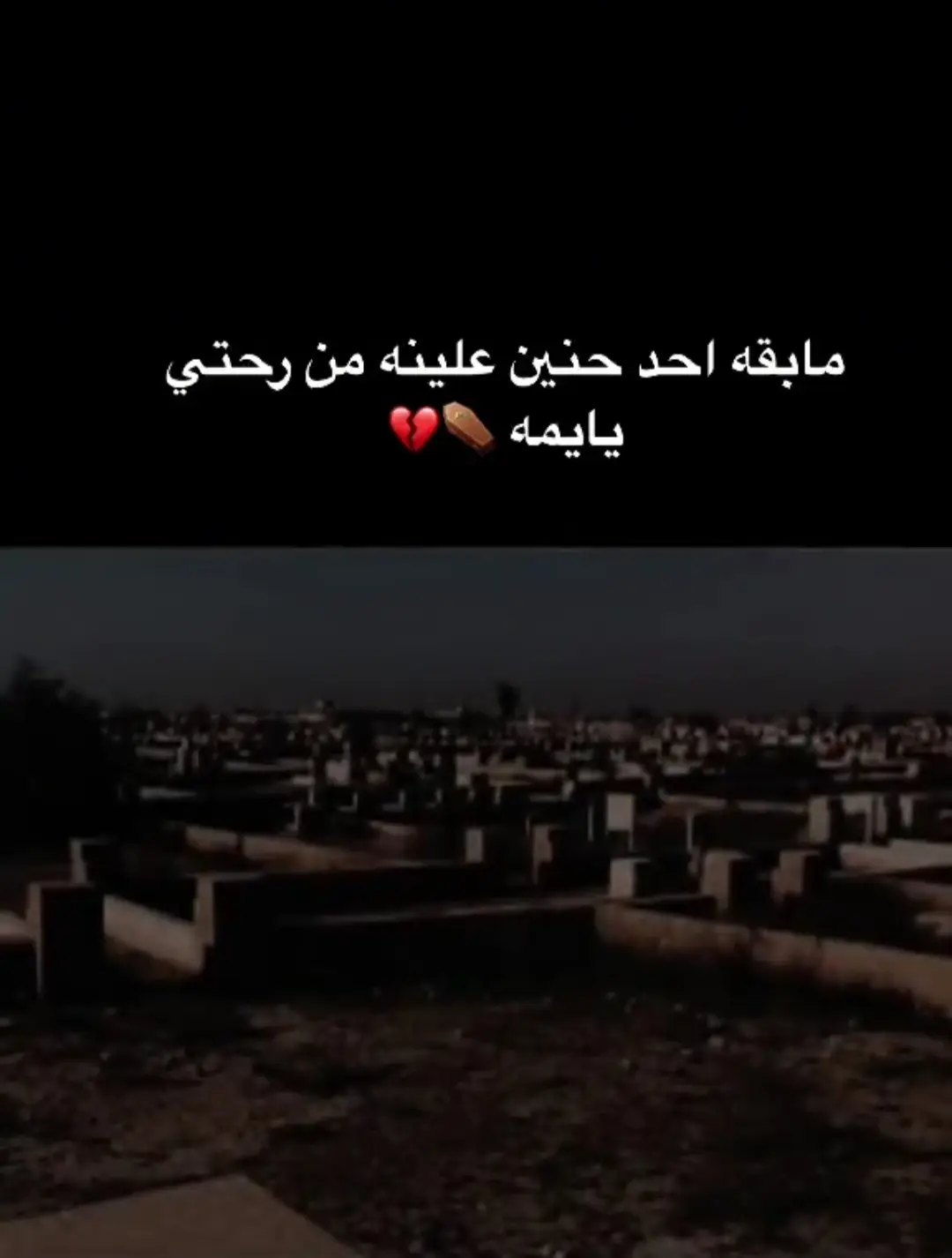 #رحمك_الله_يا_فقيدة_قلبي_أمي😔💔 #💔😔