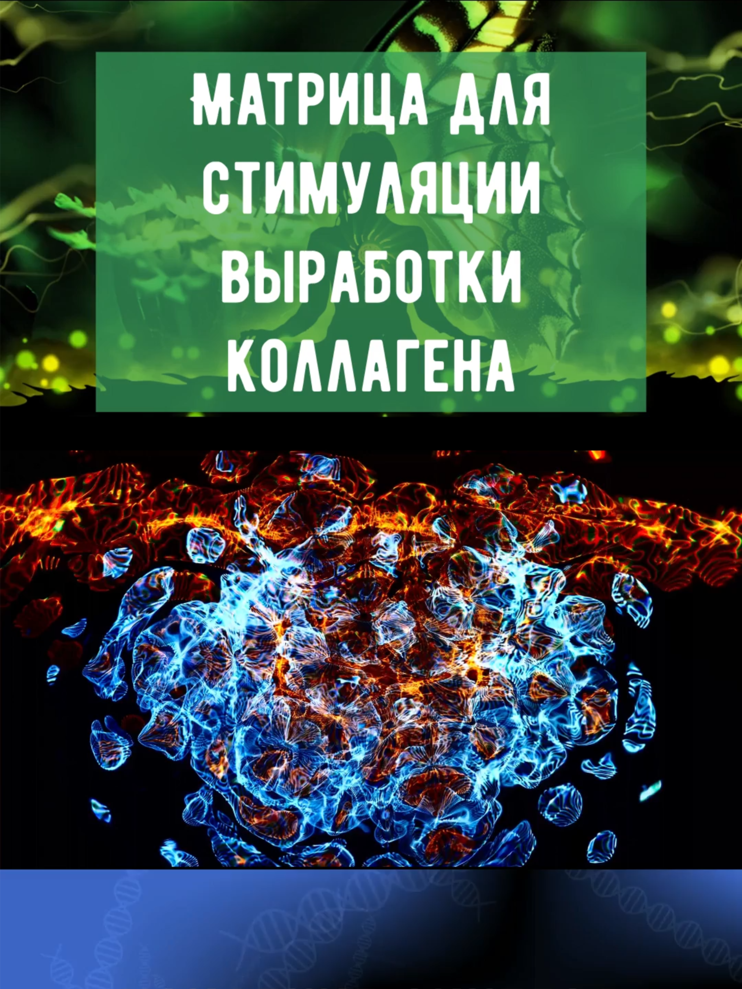 Матрица для стимуляции выработки коллагена | Омоложение и восстановление тканей 📄 Описание: Эта звуковая матрица создана для активации естественной выработки коллагена в организме. Поддерживает здоровье кожи, суставов, сосудов и соединительной ткани. Использованы частоты и словесные формулы по методике П.П. Гаряева, направленные на: усиление синтеза коллагена I, II и III типов восстановление эластичности кожи укрепление соединительной ткани замедление процессов старения улучшение регенерации клеток ✨ Эффект особенно заметен при регулярном прослушивании, здоровом питании и внутреннем согласии на омоложение. 🎧 Рекомендуется слушать в наушниках, 1–2 раза в день, курсом от 15 дней. #коллаген #омоложение #звукоисцеление #матрицаГаряева #генетиказвука #исцелениеДНК #здороваякожа #суставы #антиэйдж #гаряев #collagenboost #DNAhealing #soundtherapy #восстановлениеорганизма